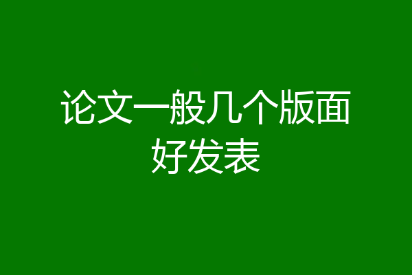 论文一般几个版面好发表