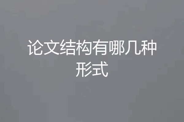 论文结构有哪几种形式