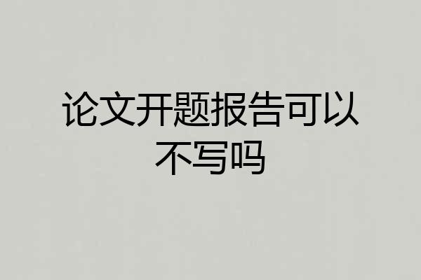 论文开题报告可以不写吗