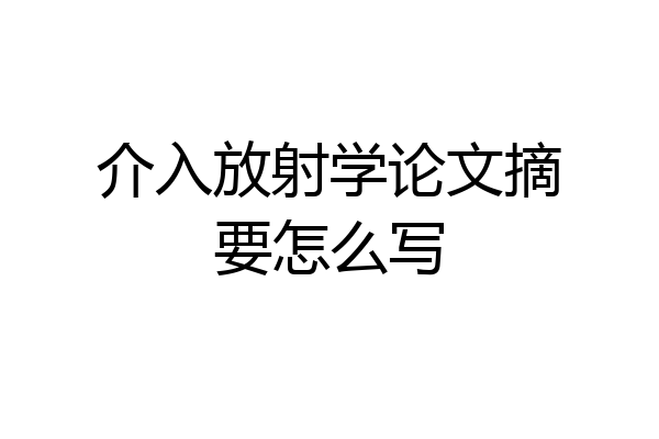 介入放射学论文摘要怎么写