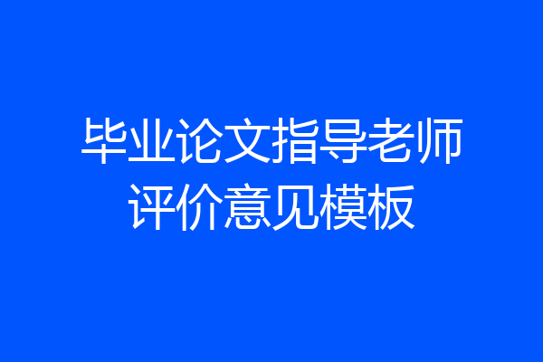 毕业论文指导老师评价意见模板