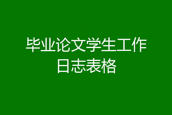 毕业论文学生工作日志表格