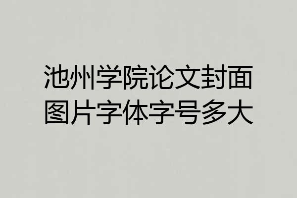 池州学院论文封面图片字体字号多大