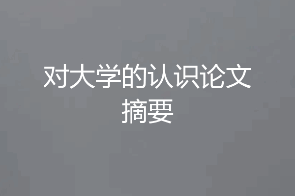 对大学的认识论文摘要