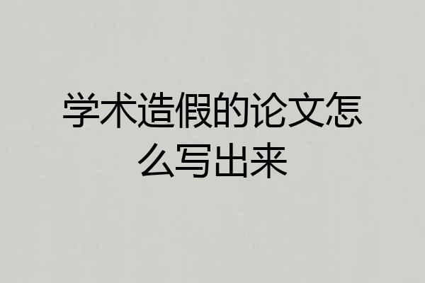 学术造假的论文怎么写出来
