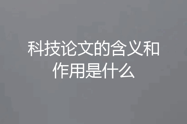 科技论文的含义和作用是什么