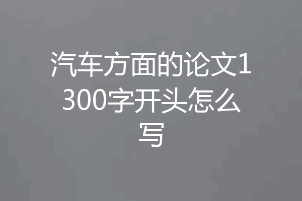 汽车方面的论文1300字开头怎么写