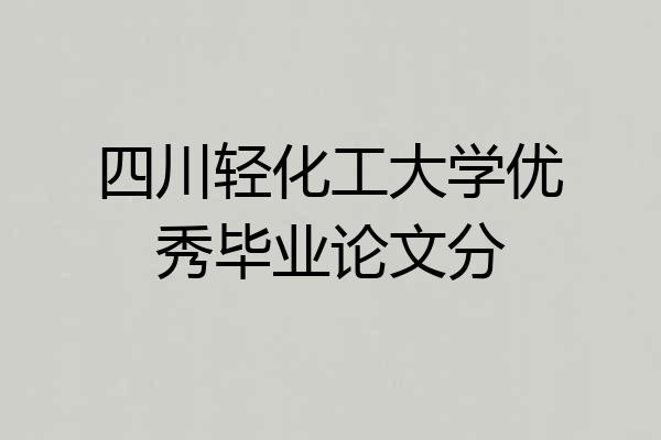 四川轻化工大学优秀毕业论文分