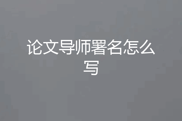 论文导师署名怎么写