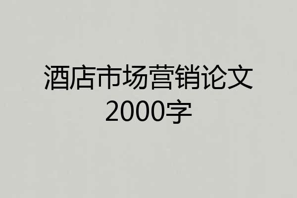 酒店市场营销论文2000字
