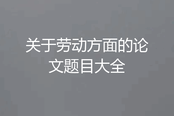 关于劳动方面的论文题目大全