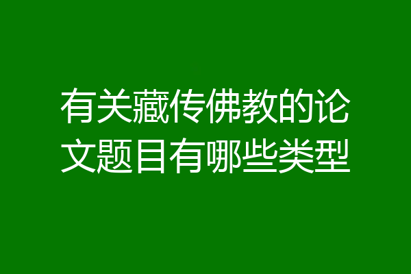 有关藏传佛教的论文题目有哪些类型