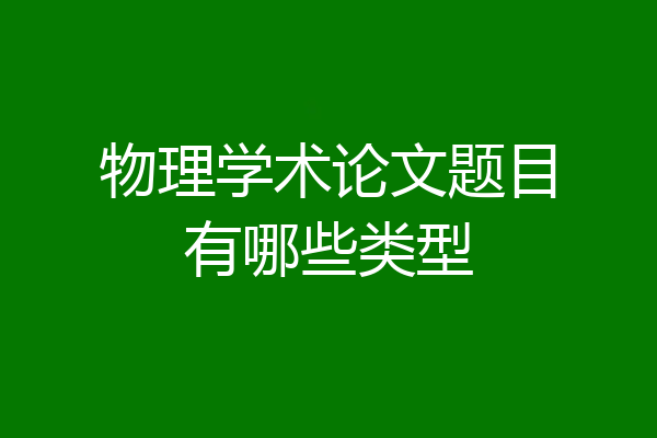物理学术论文题目有哪些类型