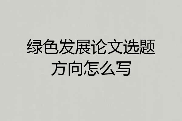 绿色发展论文选题方向怎么写