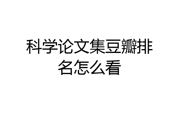 科学论文集豆瓣排名怎么看