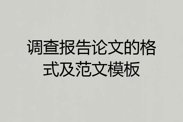 调查报告论文的格式及范文模板
