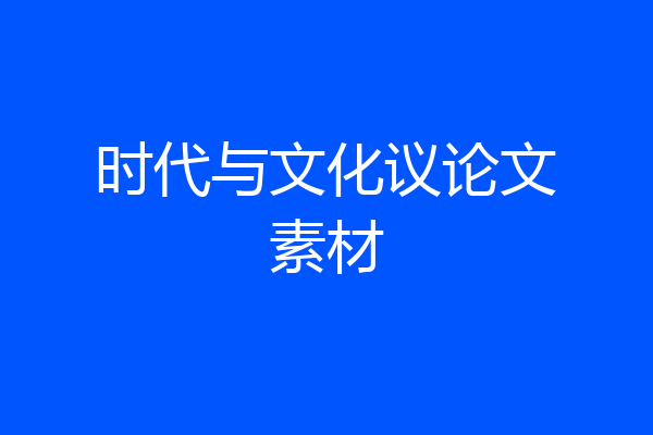 时代与文化议论文素材