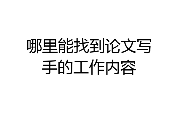 哪里能找到论文写手的工作内容