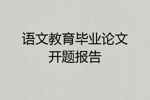 语文教育毕业论文开题报告
