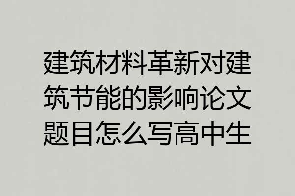 建筑材料革新对建筑节能的影响论文题目怎么写高中生