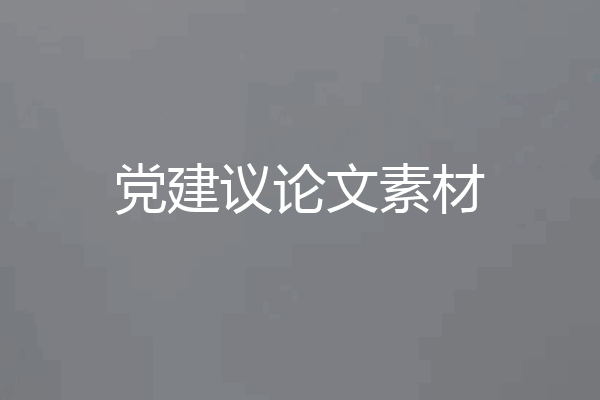 党建议论文素材