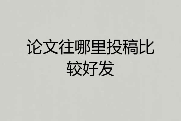 论文往哪里投稿比较好发