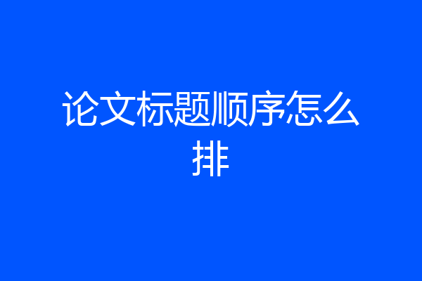 论文标题顺序怎么排