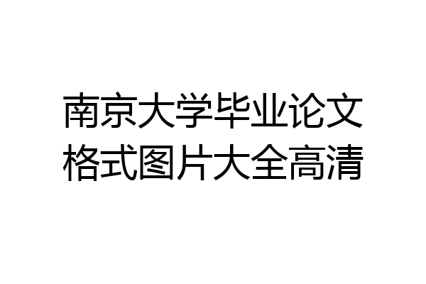 南京大学毕业论文格式图片大全高清