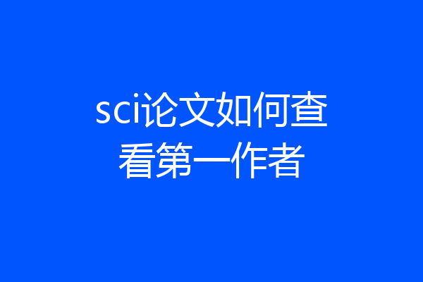 sci论文如何查看第一作者