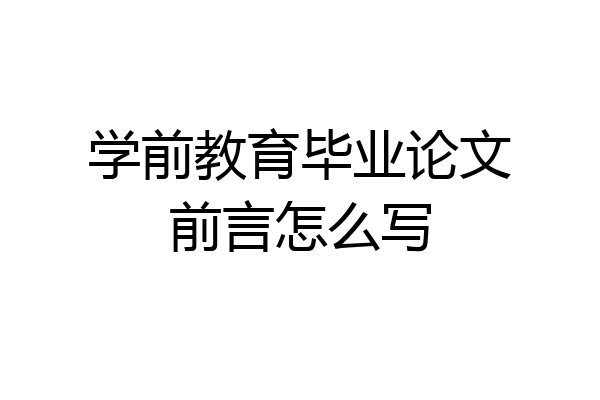 学前教育毕业论文前言怎么写