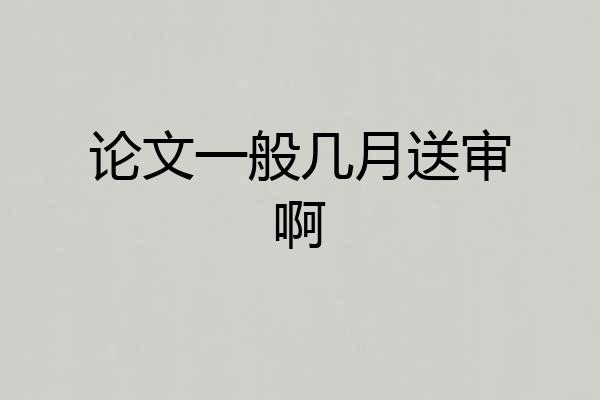 论文一般几月送审啊