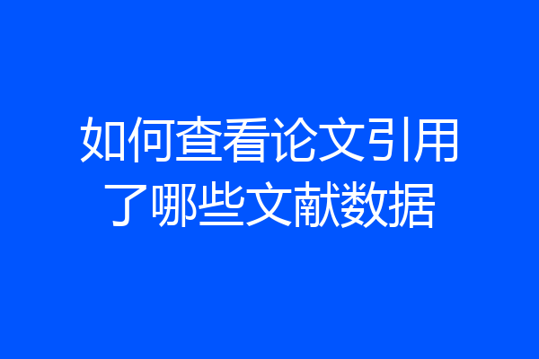 如何查看论文引用了哪些文献数据