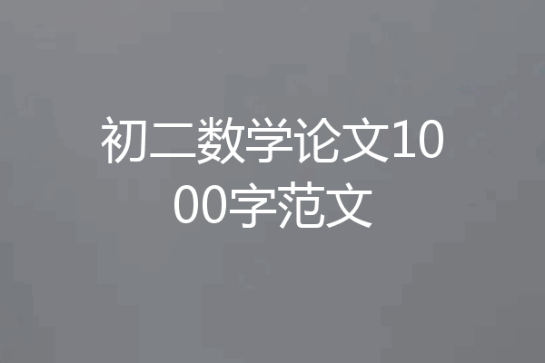 初二数学论文1000字范文