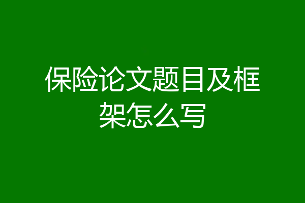 保险论文题目及框架怎么写