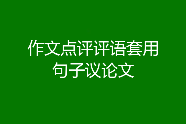 作文点评评语套用句子议论文