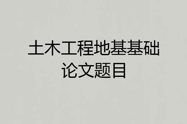 土木工程地基基础论文题目