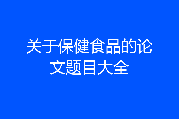 关于保健食品的论文题目大全