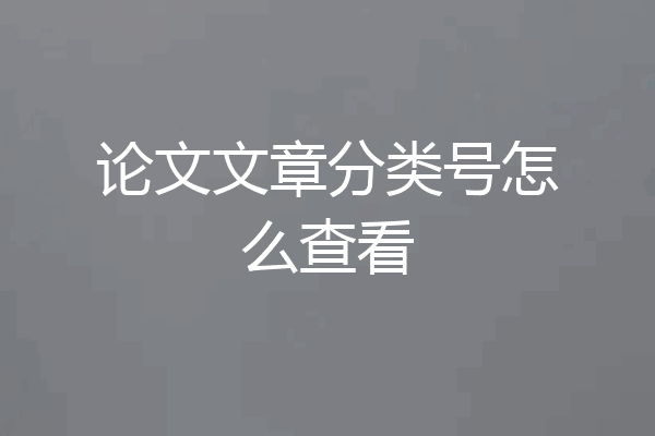 论文文章分类号怎么查看