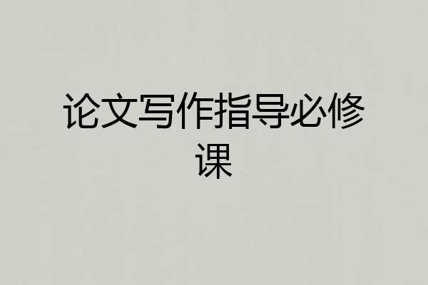 论文写作指导必修课