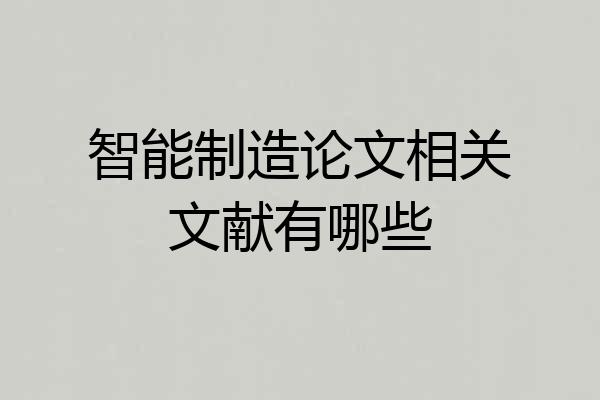 智能制造论文相关文献有哪些