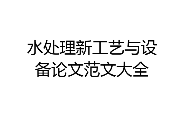水处理新工艺与设备论文范文大全