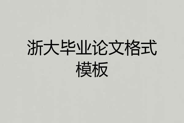 浙大毕业论文格式模板