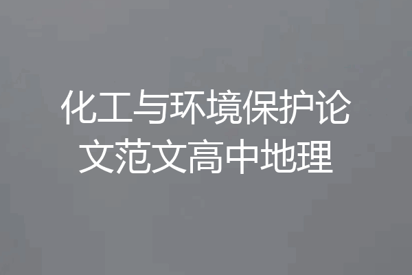 化工与环境保护论文范文高中地理
