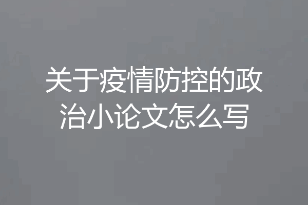 关于疫情防控的政治小论文怎么写