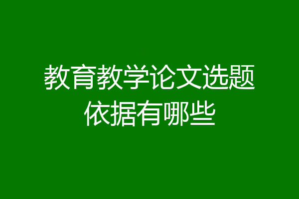 教育教学论文选题依据有哪些