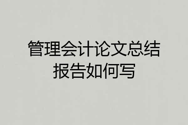 管理会计论文总结报告如何写