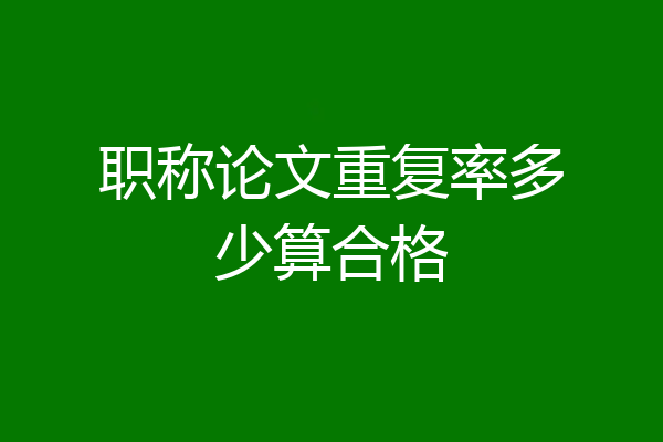 职称论文重复率多少算合格