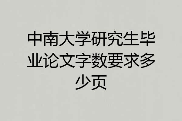 中南大学研究生毕业论文字数要求多少页