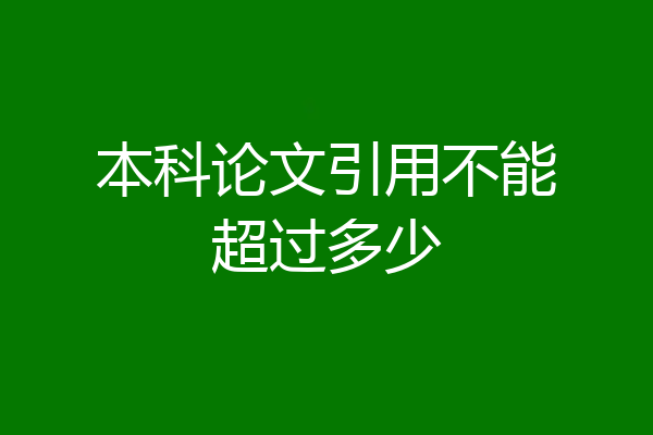 本科论文引用不能超过多少