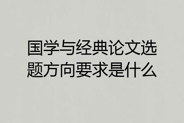 国学与经典论文选题方向要求是什么